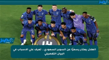 الهلال يعتذر رسميًا عن السوبر السعودي.. تعرف على الأسباب في البيان التفصيلي